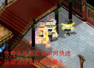 传奇私服变态版如何快速获取顶级装备与技能? 传奇私服变态版如何快速获取顶级装备与技能?