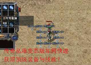 传奇私服变态版如何快速获取顶级装备与技能? 传奇私服变态版如何快速获取顶级装备与技能?