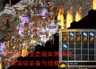 传奇私服变态版如何快速获取顶级装备与技能? 传奇私服变态版如何快速获取顶级装备与技能?