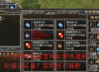 心法传奇私服官网如何快速刷到极品装备?实用技巧解析 心法传奇私服官网如何快速刷到极品装备?实用技巧解析