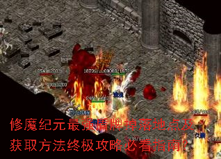 修魔纪元最强盾牌掉落地点及获取方法终极攻略必看指南? 修魔纪元最强盾牌掉落地点及获取方法终极攻略必看指南?