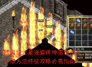 修魔纪元最强盾牌掉落地点及获取方法终极攻略必看指南? 修魔纪元最强盾牌掉落地点及获取方法终极攻略必看指南?