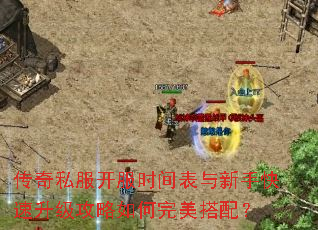 传奇私服开服时间表与新手快速升级攻略如何完美搭配? 传奇私服开服时间表与新手快速升级攻略如何完美搭配?