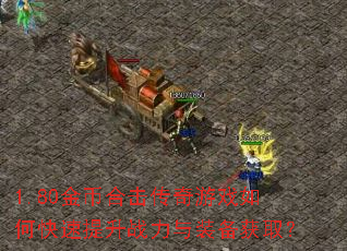 1.80金币合击传奇游戏如何快速提升战力与装备获取? 1.80金币合击传奇游戏如何快速提升战力与装备获取?