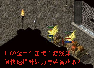 1.80金币合击传奇游戏如何快速提升战力与装备获取? 1.80金币合击传奇游戏如何快速提升战力与装备获取?