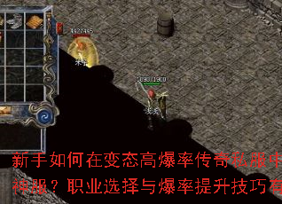 新手如何在变态高爆率传奇私服中快速刷出神服?职业选择与爆率提升技巧有哪些? 新手如何在变态高爆率传奇私服中快速刷出神服?职业选择与爆率提升技巧有哪些?