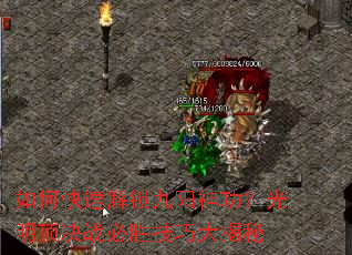 如何快速解锁九阳神功?光明顶决战必胜技巧大揭秘 如何快速解锁九阳神功?光明顶决战必胜技巧大揭秘