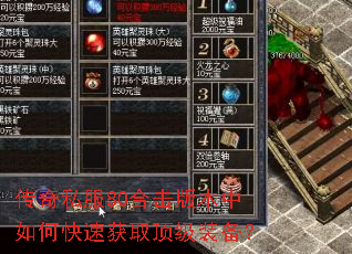 传奇私服80合击版本中如何快速获取顶级装备? 传奇私服80合击版本中如何快速获取顶级装备?