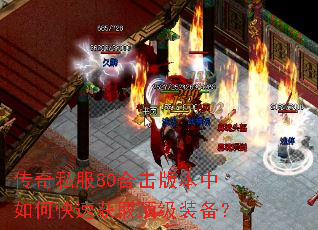 传奇私服80合击版本中如何快速获取顶级装备? 传奇私服80合击版本中如何快速获取顶级装备?