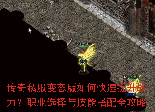 传奇私服变态版如何快速提升战力?职业选择与技能搭配全攻略 传奇私服变态版如何快速提升战力?职业选择与技能搭配全攻略
