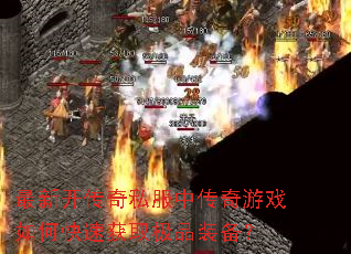 最新开传奇私服中传奇游戏如何快速获取极品装备? 最新开传奇私服中传奇游戏如何快速获取极品装备?