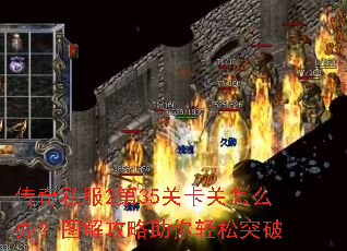 传奇私服2第35关卡关怎么办?图解攻略助你轻松突破 传奇私服2第35关卡关怎么办?图解攻略助你轻松突破
