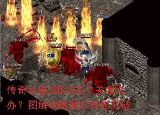 传奇私服2第35关卡关怎么办?图解攻略助你轻松突破 传奇私服2第35关卡关怎么办?图解攻略助你轻松突破