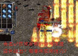 合击sf倍攻发布后如何快速提升战力?有哪些实用技巧? 合击sf倍攻发布后如何快速提升战力?有哪些实用技巧?