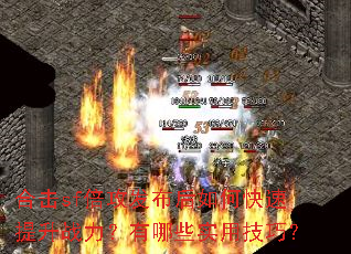 合击sf倍攻发布后如何快速提升战力?有哪些实用技巧? 合击sf倍攻发布后如何快速提升战力?有哪些实用技巧?