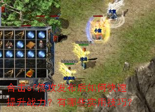 合击sf倍攻发布后如何快速提升战力?有哪些实用技巧? 合击sf倍攻发布后如何快速提升战力?有哪些实用技巧?