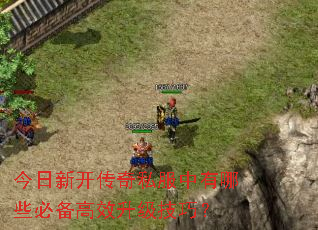 今日新开传奇私服中有哪些必备高效升级技巧? 今日新开传奇私服中有哪些必备高效升级技巧?