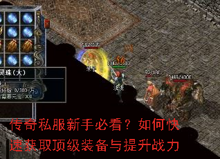 传奇私服新手必看?如何快速获取顶级装备与提升战力 传奇私服新手必看?如何快速获取顶级装备与提升战力
