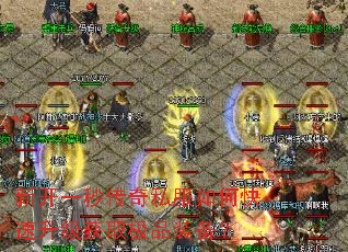 新开一秒传奇私服如何快速升级获取极品装备? 新开一秒传奇私服如何快速升级获取极品装备?