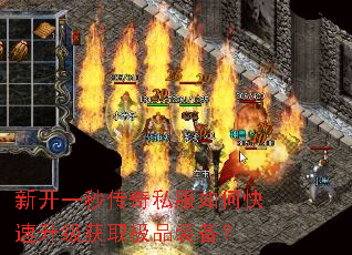 新开一秒传奇私服如何快速升级获取极品装备? 新开一秒传奇私服如何快速升级获取极品装备?