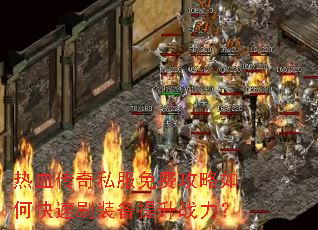 ��Ѫ����˽����ѹ�����ο���ˢװ������ս����