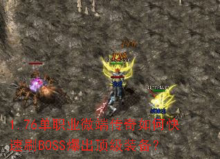 1.76单职业微端传奇如何快速刷BOSS爆出顶级装备? 1.76单职业微端传奇如何快速刷BOSS爆出顶级装备?