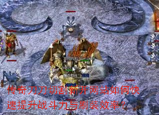 ���浶���и��¿���վ��ο�������ս������ˢװЧ�ʣ�