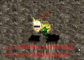 上古冰雪传奇战士如何快速提升战力并解锁隐藏装备秘技? 上古冰雪传奇战士如何快速提升战力并解锁隐藏装备秘技?