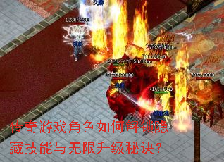 传奇游戏角色如何解锁隐藏技能与无限升级秘诀? 传奇游戏角色如何解锁隐藏技能与无限升级秘诀?