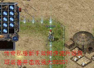 ����˽��������ο���������ȡװ��������ǿ��BOSS��