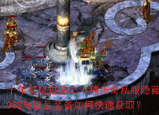 ʮ��ǰ����Ķ�ʮ�ִ���˽������BOSS�뼫Ʒװ����ο��ٻ�ȡ��