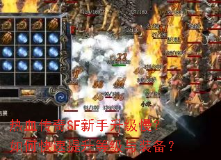 热血传奇SF新手升级慢?如何快速提升等级与装备? 热血传奇SF新手升级慢?如何快速提升等级与装备?