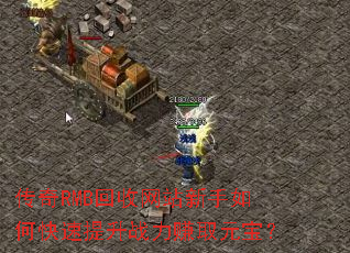 ����RMB������վ������ο�������ս��׬ȡԪ����