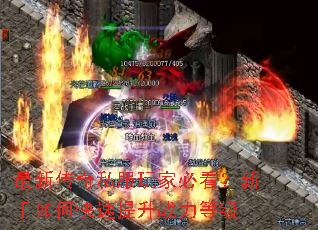 最新传奇私服玩家必看?新手如何快速提升战力等级 最新传奇私服玩家必看?新手如何快速提升战力等级