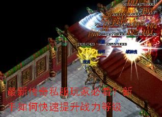 最新传奇私服玩家必看?新手如何快速提升战力等级 最新传奇私服玩家必看?新手如何快速提升战力等级