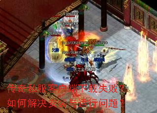 ����˽���ͻ�������ʧ�ܣ���ν����װ���������⣿