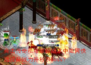 �ϻ�����˽�����°汾����ο�������ս������ɱBoss��