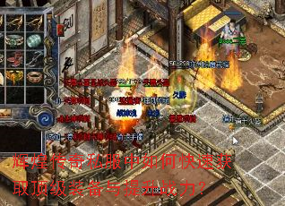 辉煌传奇私服中如何快速获取顶级装备与提升战力? 辉煌传奇私服中如何快速获取顶级装备与提升战力?