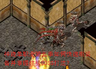 神迹单职业第五季如何快速刷装备并掌握终极BOSS打法? 神迹单职业第五季如何快速刷装备并掌握终极BOSS打法?