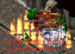 传奇私服排行榜前十服务器新手玩家如何快速提升战力? 传奇私服排行榜前十服务器新手玩家如何快速提升战力?