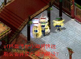 sf热血传奇中如何快速刷装备并提升战力等级? sf热血传奇中如何快速刷装备并提升战力等级?