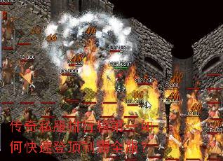 传奇私服排行榜第一如何快速登顶制霸全服? 传奇私服排行榜第一如何快速登顶制霸全服?