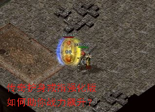 传奇护身戒指强化版如何助你战力飙升? 传奇护身戒指强化版如何助你战力飙升?