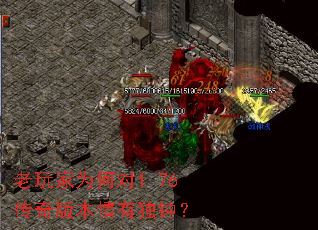 老玩家为何对1.76传奇版本情有独钟? 老玩家为何对1.76传奇版本情有独钟?