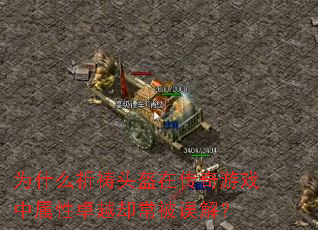 为什么祈祷头盔在传奇游戏中属性卓越却常被误解? 为什么祈祷头盔在传奇游戏中属性卓越却常被误解?