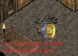 为什么祈祷头盔在传奇游戏中属性卓越却常被误解? 为什么祈祷头盔在传奇游戏中属性卓越却常被误解?