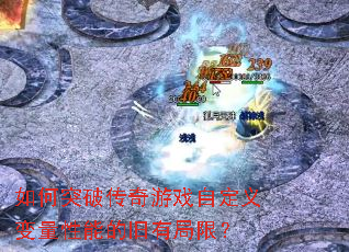 ���ͻ�ƴ�����Ϸ�Զ���������ܵľ��о��ޣ�