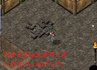 传奇游戏架设后无法开门的原因及解决方法? 传奇游戏架设后无法开门的原因及解决方法?