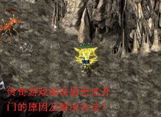 传奇游戏架设后无法开门的原因及解决方法? 传奇游戏架设后无法开门的原因及解决方法?