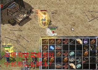 �����Ч������Ϸ�е�ˢװ���ű���